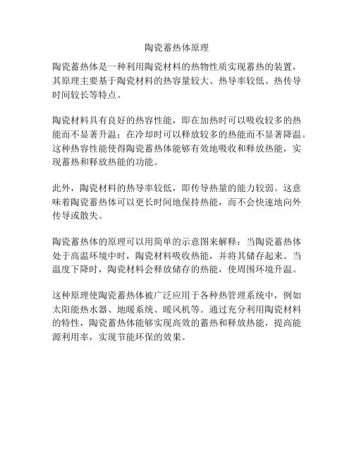 陶瓷蓄热体原理