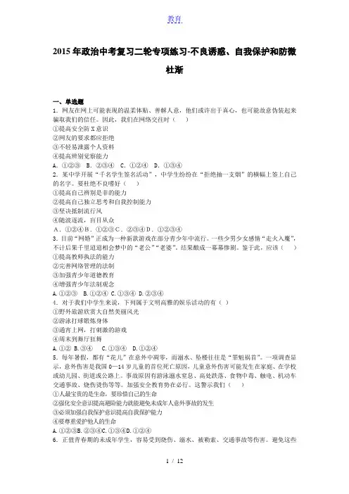 2015年政治中考复习二轮专项练习不良诱惑、自我保护和防微杜渐(含答案)