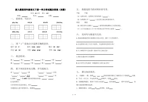 新人教版四年级语文下册一单元考试题及答案(完整)