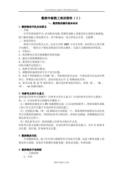 数控中级铣工培训资料(Ⅰ)