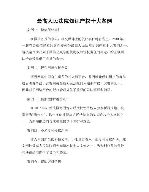 最高人民法院知识产权十大案例