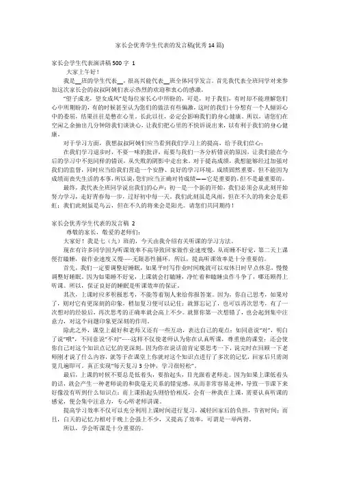 家长会优秀学生代表的发言稿(优秀14篇)