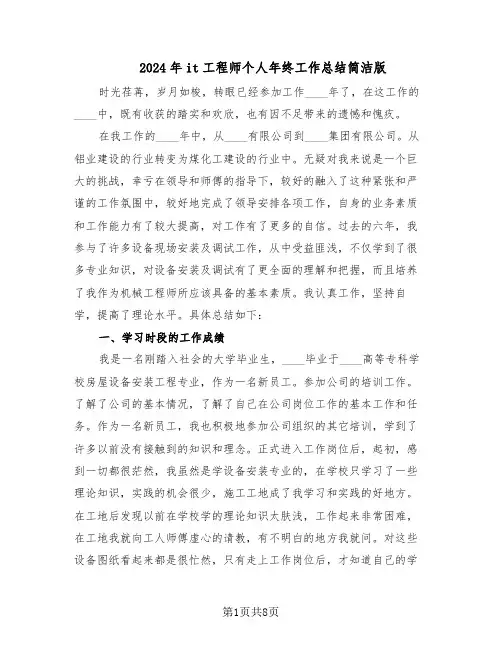 2024年it工程师个人年终工作总结简洁版（3篇）