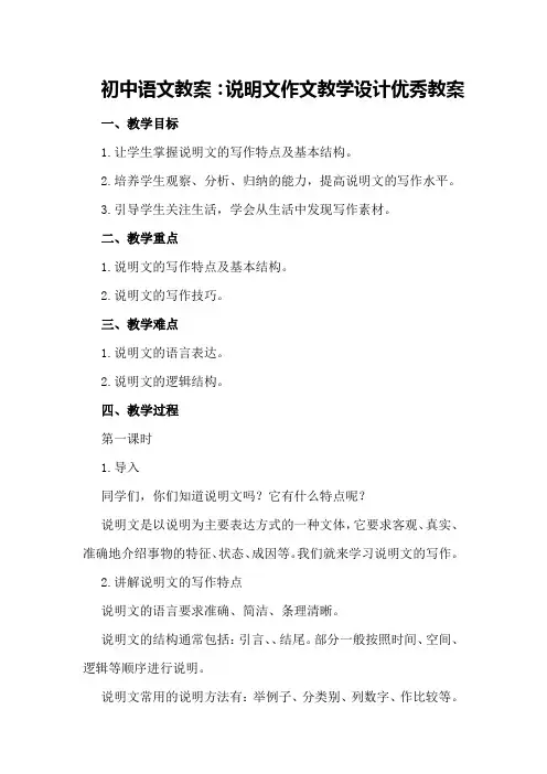 初中语文教案：说明文作文教学设计优秀教案