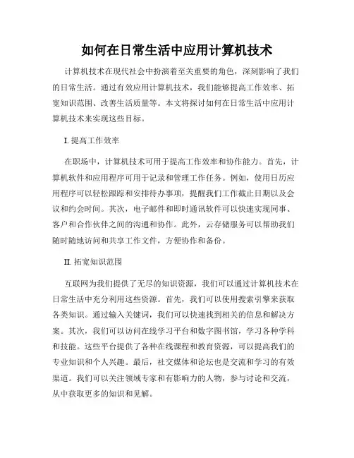 如何在日常生活中应用计算机技术