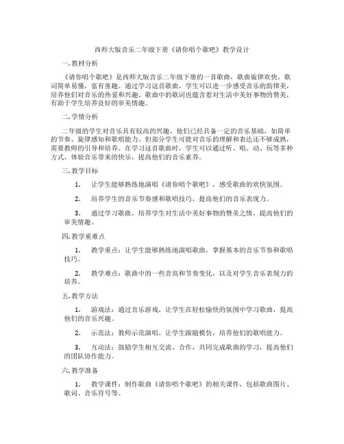 西师大版音乐二年级下册《请你唱个歌吧》教学设计