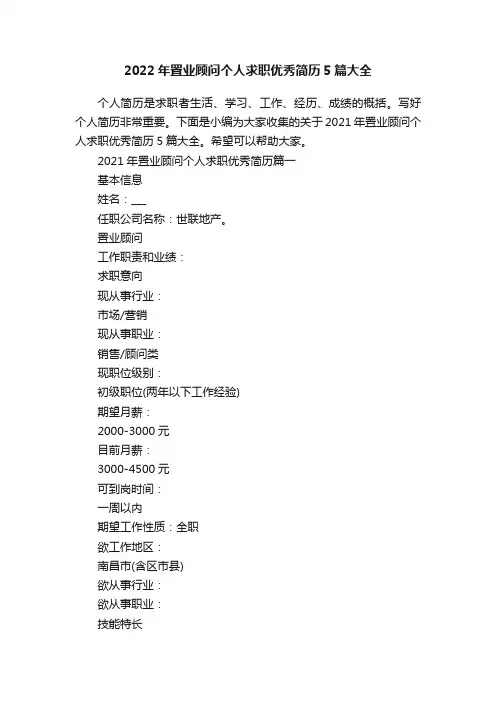 2022年置业顾问个人求职优秀简历5篇大全