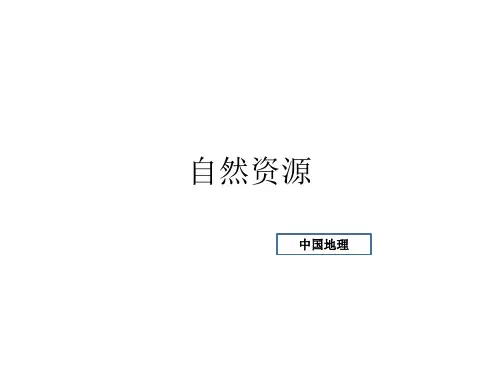 高中地理 中国地理 自然资源(共36张ppt)