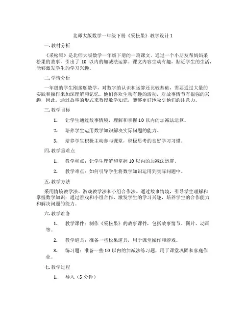 北师大版数学一年级下册《采松果》教学设计1