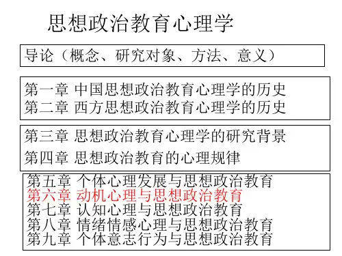 第六章 动机心理与思想政治教育