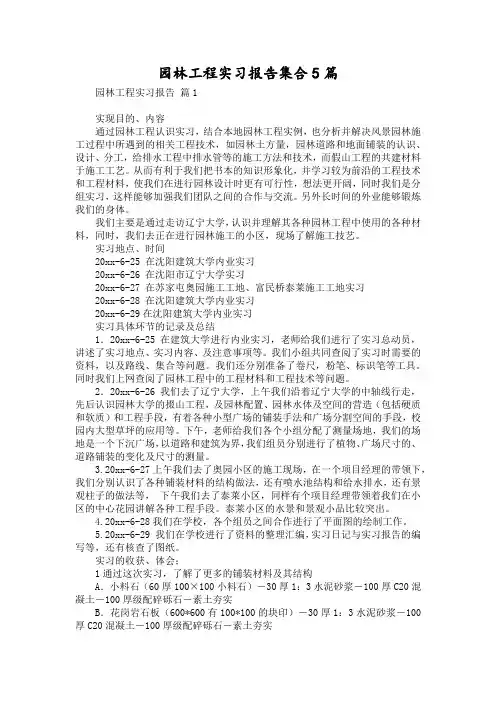 园林工程实习报告集合5篇