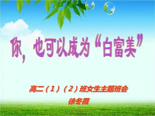 你也可以成为白富美【优秀主题班会】公开课课件-绝对经典
