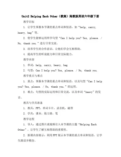 Unit2HelpingEachOther(教案)闽教版英语六年级下册