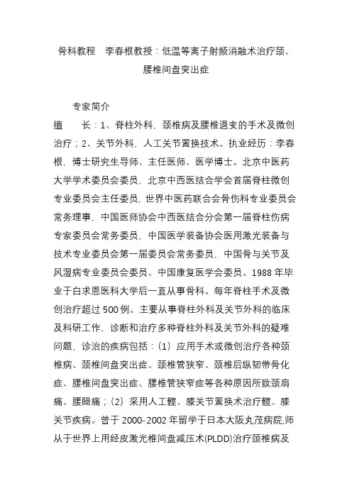 骨科教程  李春根教授：低温等离子射频消融术治疗颈腰椎间盘突出症
