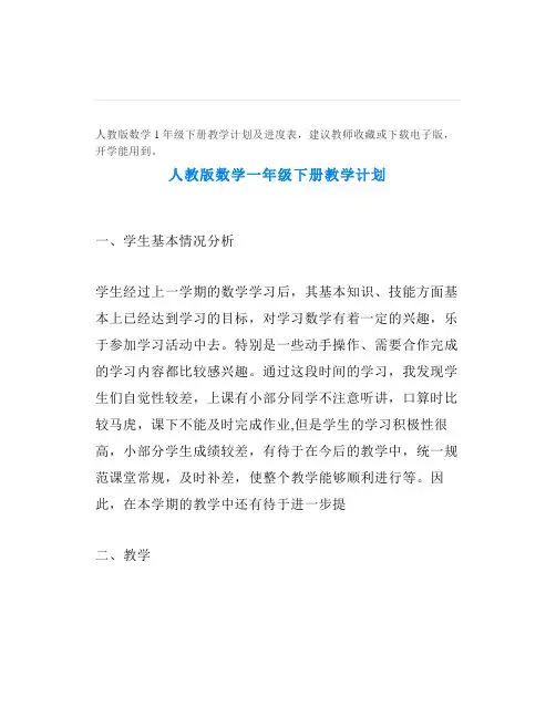 人教版数学1年级下册教学计划及进度表