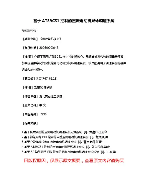 基于AT89C51控制的直流电动机双环调速系统