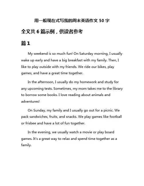 用一般现在式写我的周末英语作文50字