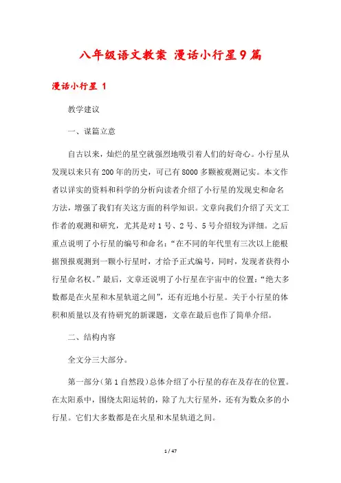 八年级语文教案 漫话小行星9篇