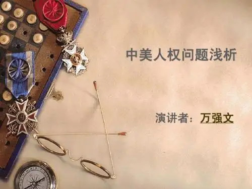 中美人权分析