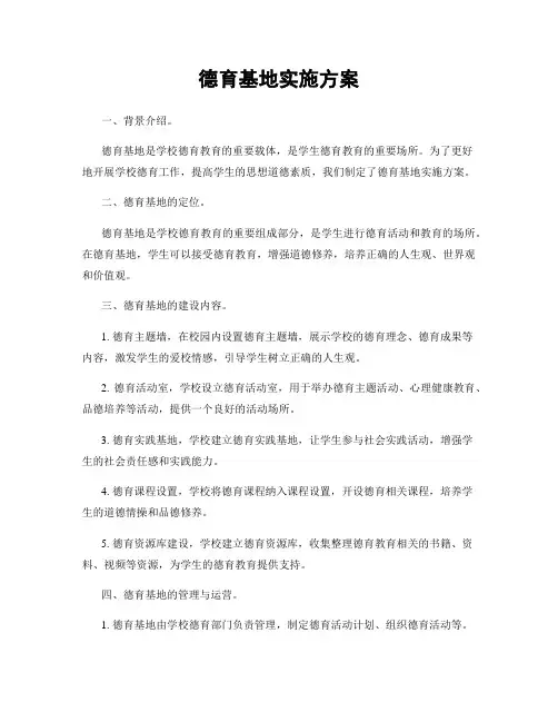 德育基地实施方案