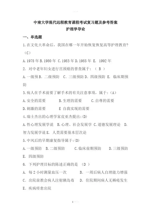 护理学导论复习题及参考答案