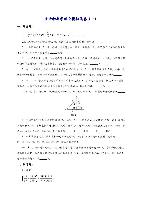 最新小升初数学综合模拟试卷 (10套含答案)【精品】