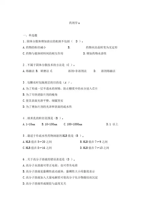 天津大学在线考试题库及答案[药剂学II]