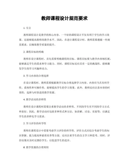教师课程设计规范要求
