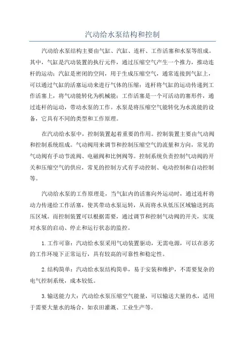 汽动给水泵结构和控制