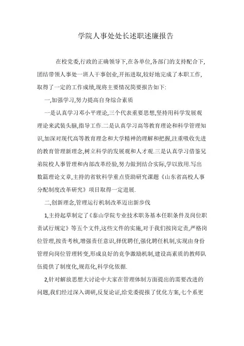 学院人事处处长述职述廉报告