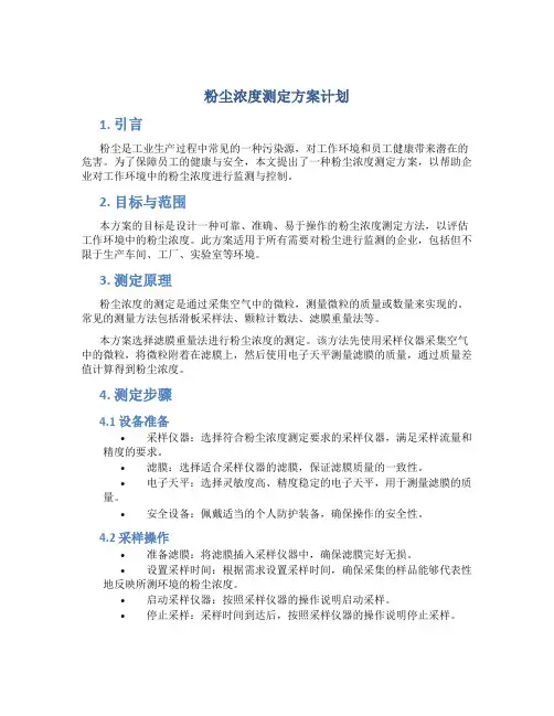 粉尘浓度测定方案计划