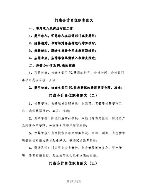 门店会计岗位职责范文(三篇)