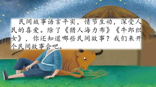 新版五年级上册-口语交际：讲民间故事人教(部编版) (共14张PPT)