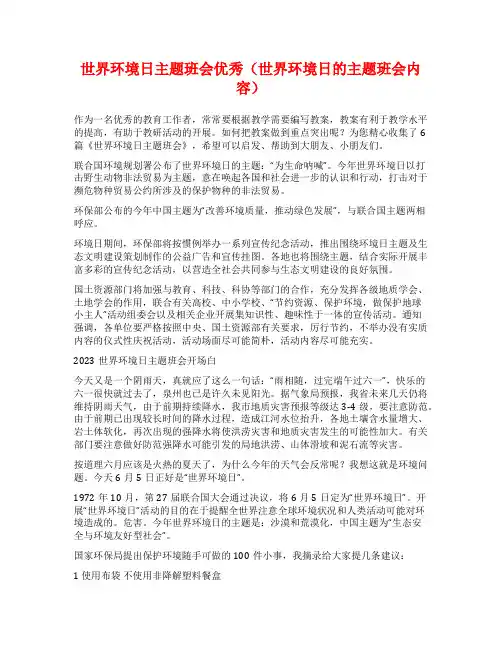 世界环境日主题班会优秀(世界环境日的主题班会内容)