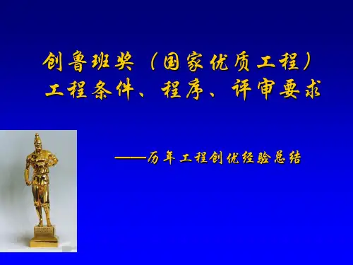 创鲁班奖(国家优质工程)工程条件、程序、评审要求