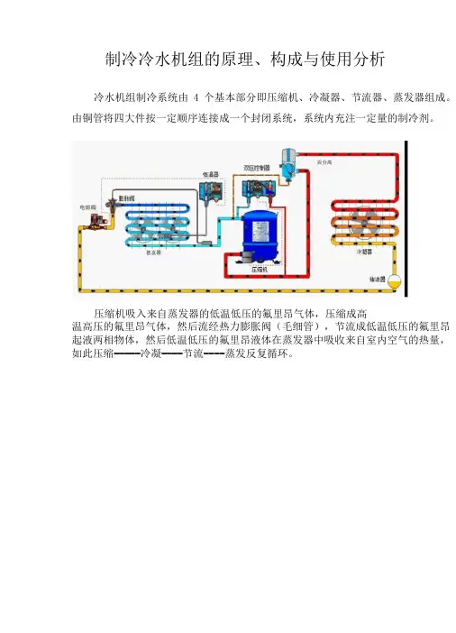 制冷冷水机组的原理