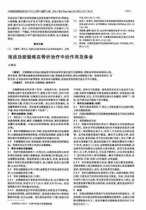 浅谈功能锻炼在骨折治疗中的作用及体会