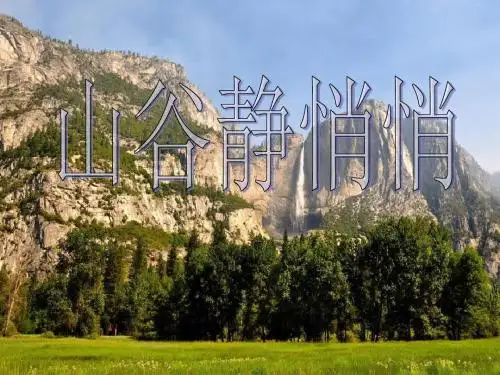 《山谷静悄悄》PPT课件 (共22张PPT)