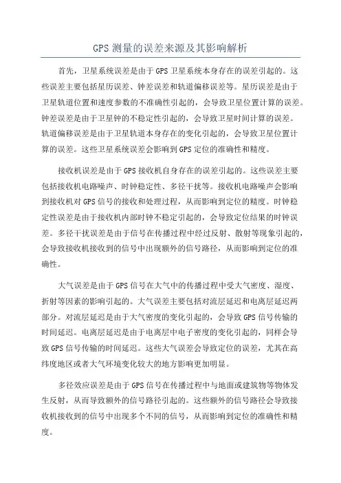 GPS测量的误差来源及其影响解析