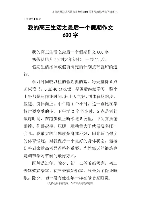 【作文】我的高三生活之最后一个假期作文600字