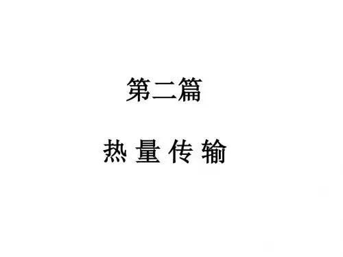 第五章-热量传输的研究内容及基本定律