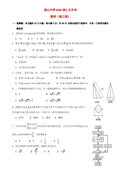 四川省眉山市东坡区眉山中学2020届高三数学2月月考试题 理(无答案)(1)