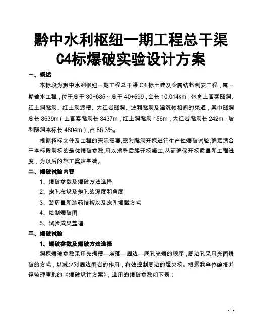 黔中水利枢纽一期工程总干渠C4标爆破实验设计方案