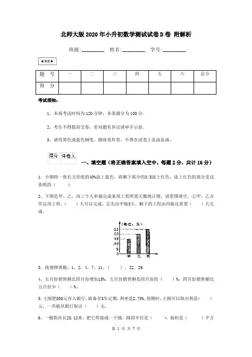 北师大版2020年小升初数学测试试卷D卷 附解析