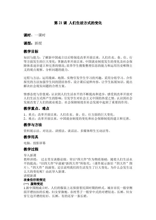 人教版八年级历史下册《七单元 社会生活  第21课 人们生活方式的变化》教学设计_11