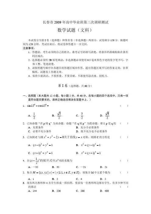吉林省长春市高中毕业班高三数学第三次调研测试试题(文数)