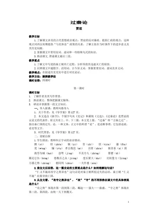 高教版中职语文(拓展模块)第6课《过秦论》教案