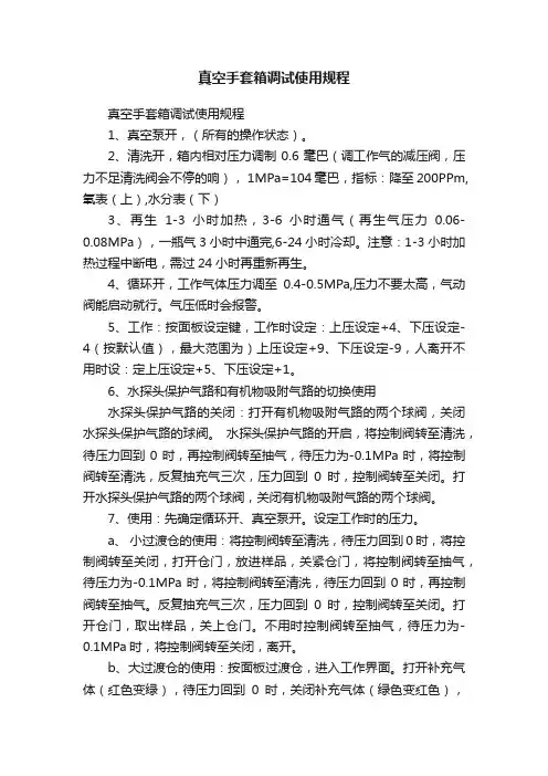 真空手套箱调试使用规程