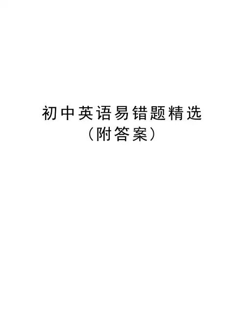 初中英语易错题精选(附答案)教学内容