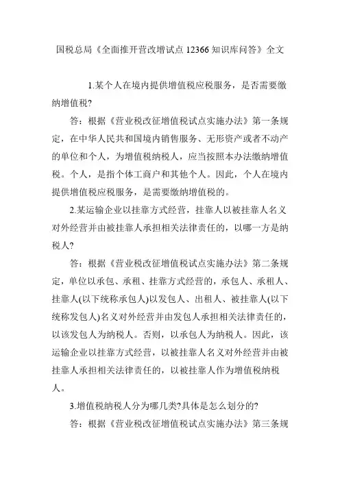 国税总局《全面推开营改增试点12366知识库问答》全文